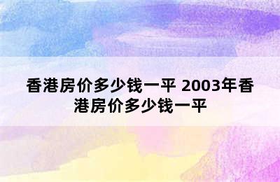 香港房价多少钱一平 2003年香港房价多少钱一平